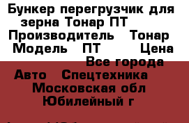 Бункер-перегрузчик для зерна Тонар ПТ1-050 › Производитель ­ Тонар › Модель ­ ПТ1-050 › Цена ­ 5 040 000 - Все города Авто » Спецтехника   . Московская обл.,Юбилейный г.